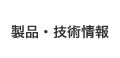 製品・技術情報