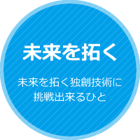 未来を拓く独創技術に挑戦出来るひと