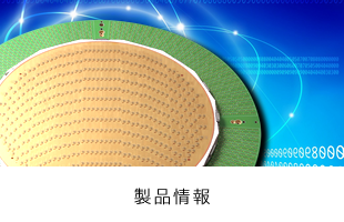 製品情報